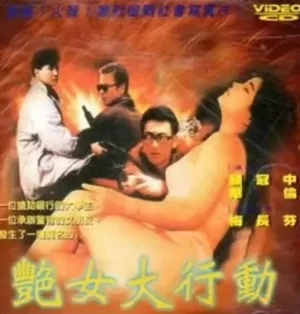 艳女大行动海报