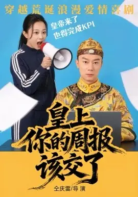 皇上,你的周报该交了海报