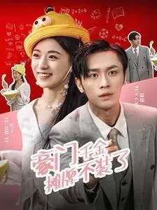 豪门千金摊牌不装了海报