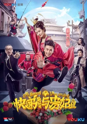 快递先生与贵妃小姐海报