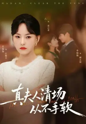 真夫人清场从不手软海报
