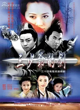三少爷的剑海报