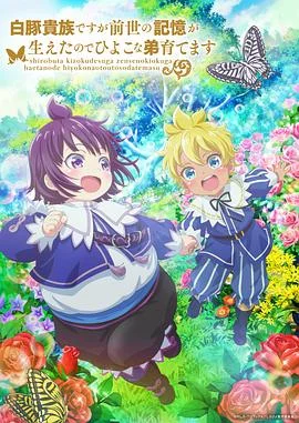 虽然我是白豚贵族,但因为我有前世的记忆,所以我在养育弱小的弟弟海报