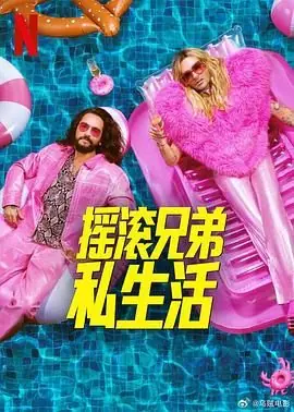 摇滚兄弟私生活第二季海报