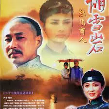 胡雪岩海报