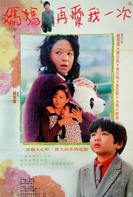妈妈再爱我一次媽媽再愛我一次海报