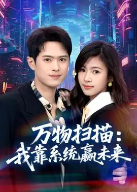 万物扫描:我靠系统赢未来海报
