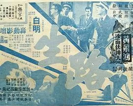 生路(粤语)海报