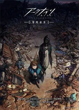 明日方舟:黎明前奏(日语)海报