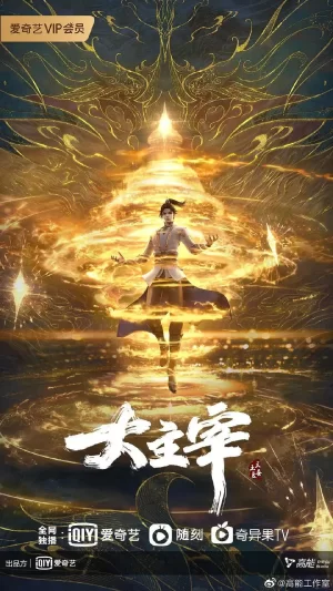 大主宰年番1海报