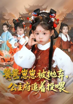 饕餮崽崽被抛弃,公主府追着投喂海报