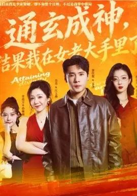 通玄成神,结果栽在女老大手里了海报