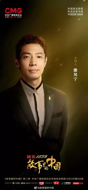 故事里的中国第二季海报