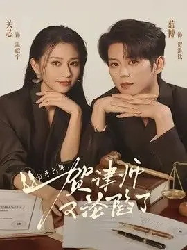 分手六年,贺律师又沦陷了海报