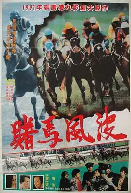 马场风暴馬場風暴海报