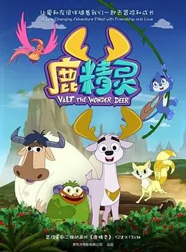 鹿精灵海报