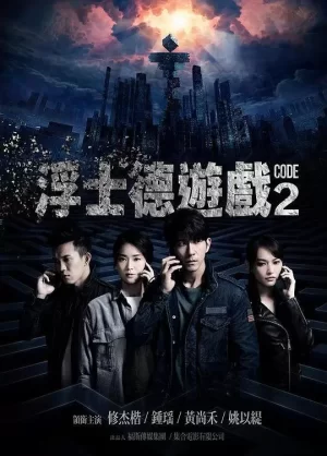 浮士德游戏2海报