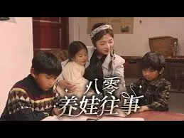 八零养娃往事海报