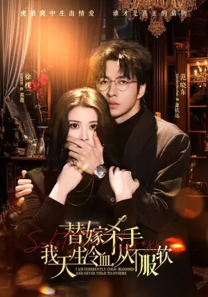 替嫁杀手:我天生冷血,从不服软(替嫁入局:我生来难驯,从不服软)海报