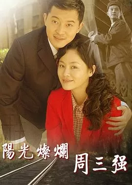 阳光灿烂周三强[电影解说]海报