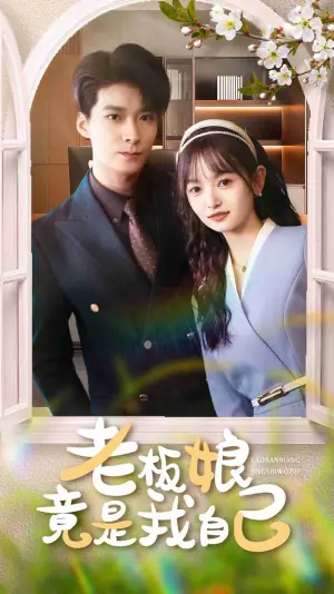 老板娘竟是我自己海报