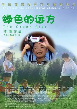 绿色的远方海报