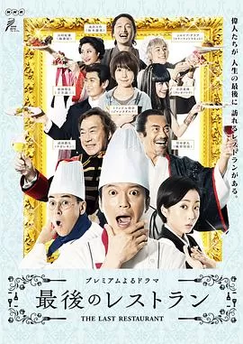最后的餐厅海报