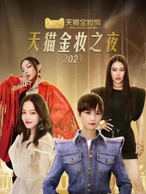 天猫金妆之夜2021海报