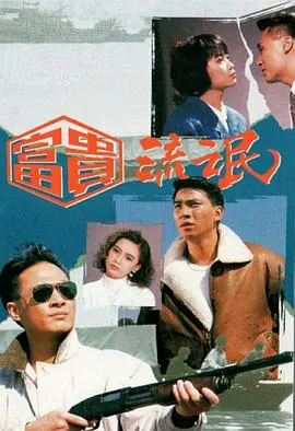 富贵流氓(粤语)海报