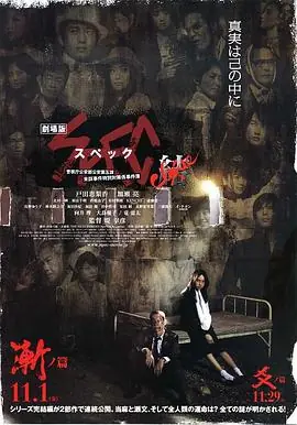 SPEC:结前篇海报