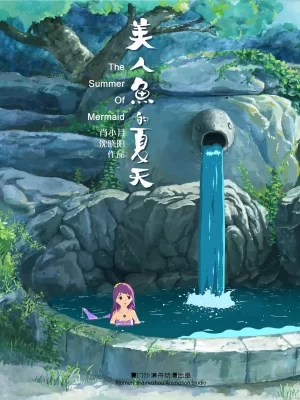 美人鱼的夏天海报