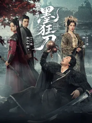 行道者之墨狂刀海报