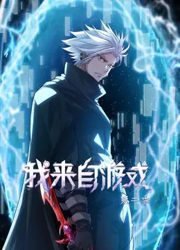 我来自游戏动态漫画第二季海报