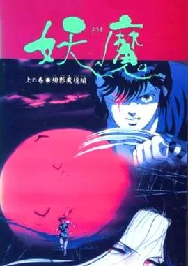 妖魔[电影解说]海报