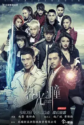 暮光之瞳第一季暮光之瞳海报