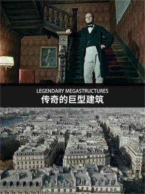 传奇的巨型建筑海报