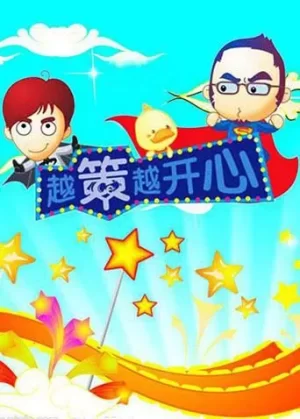 越策越开心海报