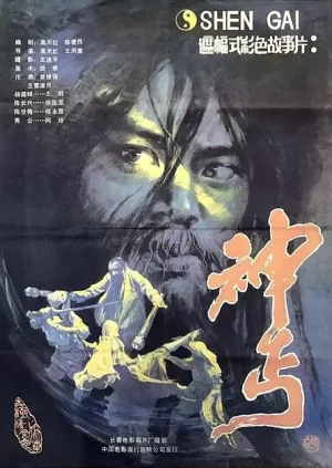 神丐[电影解说]海报