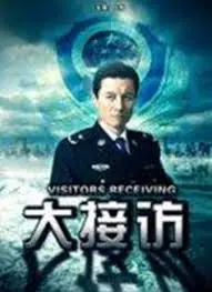 大接访海报