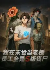 我在末世当老板,员工全是S级丧尸海报