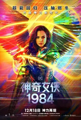 神奇女侠1984WonderWoman1984海报