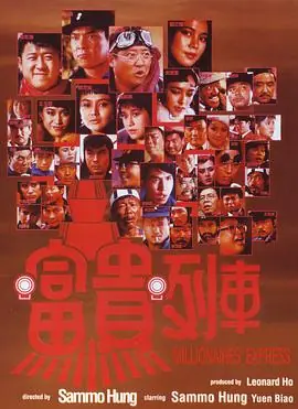富贵列车(粤语)海报