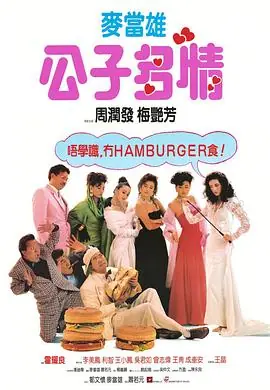 公子多情(粤语)海报