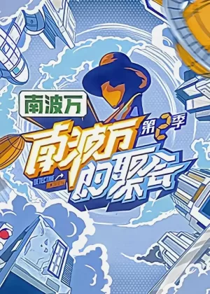 南波万的聚会第二季海报