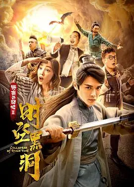 野蛮的囧妃:时空黑洞海报
