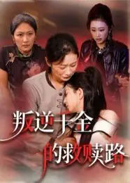 叛逆千金的救赎路海报