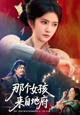 那个女孩来自地府海报