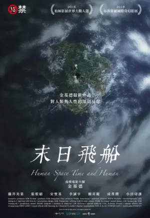 人间,空间,时间和人海报