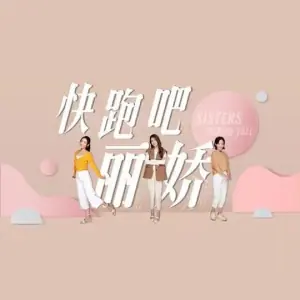 快跑吧,丽娇!海报