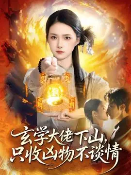 玄学大佬下山,只收凶物不谈情海报